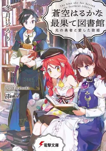 蒼空はるかな最果て図書館 光の勇者と愛した歌姫 / 冬月いろり