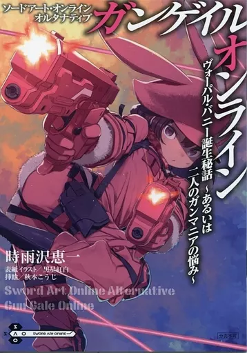 ■)ソードアート・オンライン オルタナティブ ガンゲイル・オンライン ヴォーパル・バニー誕生秘話~あるいは二人のガンマニアの悩み~ 特典 / 時雨沢恵一