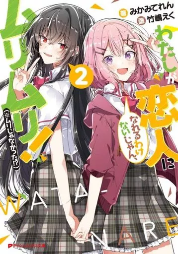 わたしが恋人になれるわけないじゃん、ムリムリ！（※ムリじゃなかった！？）(2) / みかみてれん