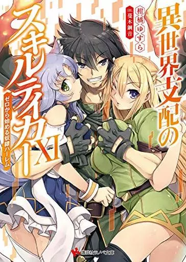 異世界支配のスキルテイカー ～ゼロから始める奴隷ハーレム～（完）(11) / 柑橘ゆすら