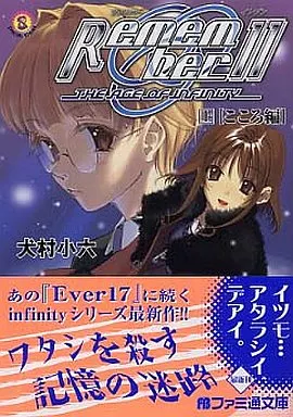 Remember11 小説 上下巻 犬村小六 駿河屋 - 【買取】上)Remember11 こころ編 / 犬村小六（ライトノベル）