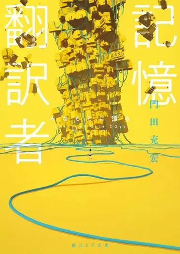 記憶翻訳者 みなもとに還る / 門田充宏