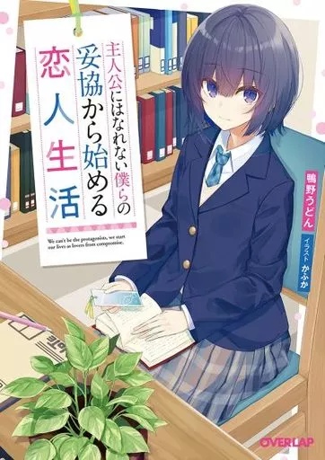 ライトノベル文庫サイズ　主人公にはなれない僕らの妥協から始める恋人生活 / 鴨野うどん