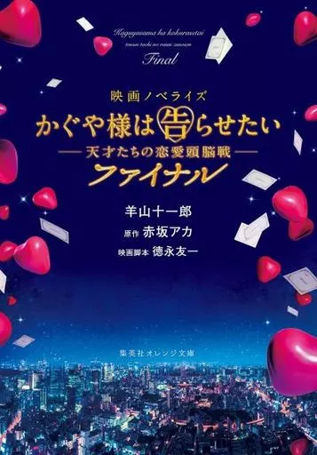 映画ノベライズ かぐや様は告らせたい －天才たちの恋愛頭脳戦－ファイナル / 羊山十一郎