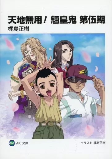 ライトノベル文庫サイズ　■）天地無用！魎皇鬼 第伍期 初期プロット小説 / 梶島正樹
