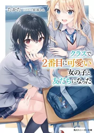 クラスで2番目に可愛い女の子と友だちになった