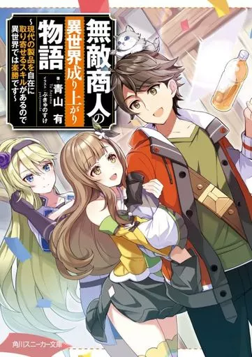 無敵商人の異世界成り上がり物語 ~現代の製品を自在に取り寄せるスキルがあるので異世界では楽勝です~ / 青山有