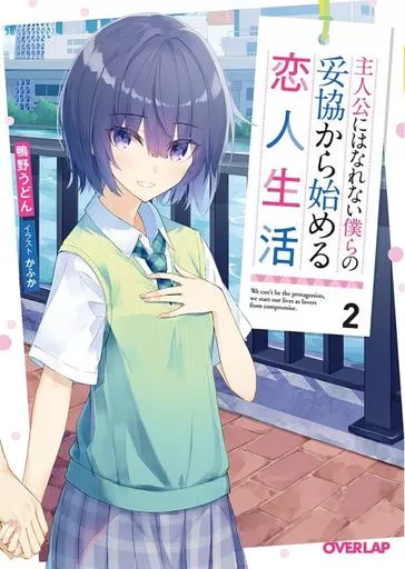 ライトノベル文庫サイズ　主人公にはなれない僕らの妥協から始める恋人生活(2) / 鴨野うどん