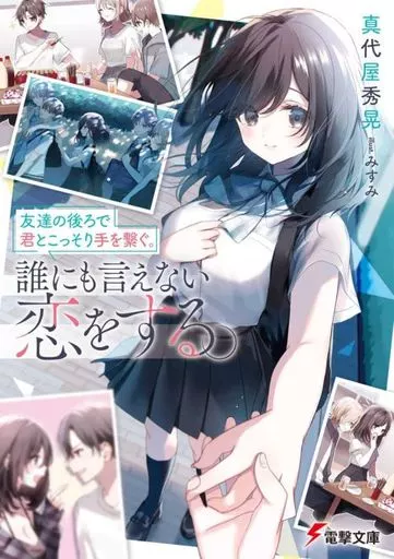 友達の後ろで君とこっそり手を繋ぐ。誰にも言えない恋をする。 / 真代屋秀晃