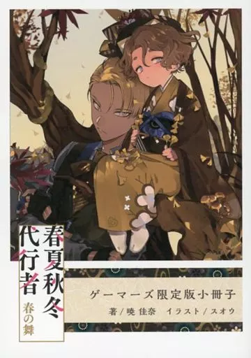 駿河屋 - 【買取】□）春夏秋冬代行者 春の舞 ゲーマーズ限定16P小冊子