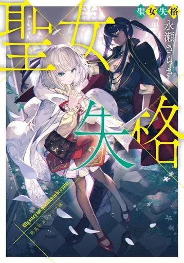 聖女失格 / 永瀬さらさ