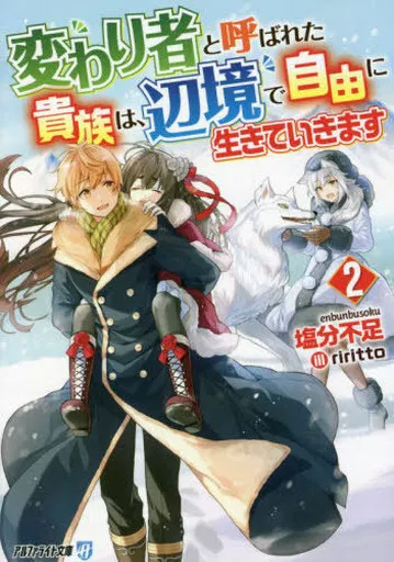 変わり者と呼ばれた貴族は、辺境で自由に生きていきます （文庫版）(2) / 塩分不足