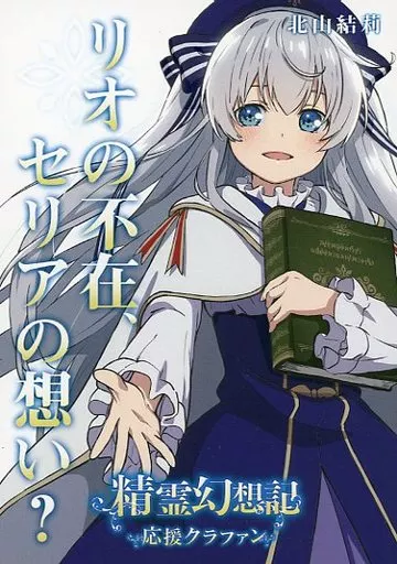 精霊幻想記 リオの不在、セリアの想い / 北山結莉