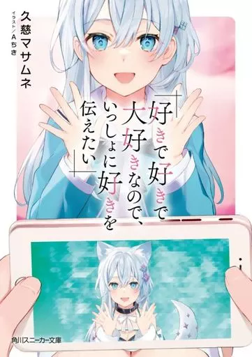好きで好きで大好きなので、いっしょに好きを伝えたい / 久慈マサムネ