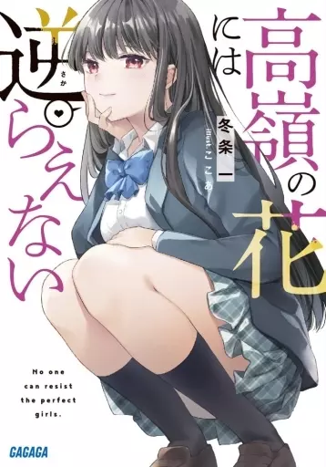 高嶺の花には逆らえない / 冬条一