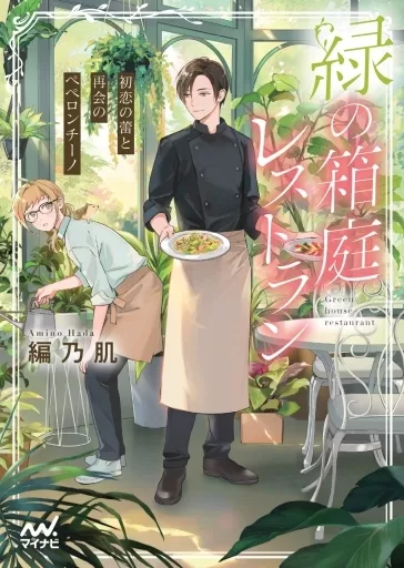 緑の箱庭レストラン ～初恋の蕾と再会のペペロンチーノ～ / 編乃肌