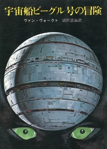 英語版　宇宙船ビーグル号の冒険　A・E・ヴァン・ヴォークト Amazon.co.jp: 宇宙船ビーグル号の冒険 eBook : A・E・ヴァン