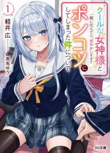 クールな女神様と一緒に住んだら、甘やかしすぎてポンコツにしてしまった件について(1) / 軽井広