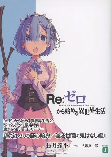リゼロ レムの乙女心は超複雑 ゲーマーズ限定特典　書き下ろしショートストーリー Amazon.co.jp: Re:ゼロから始める異世界生活 ゲーマーズ限定特典