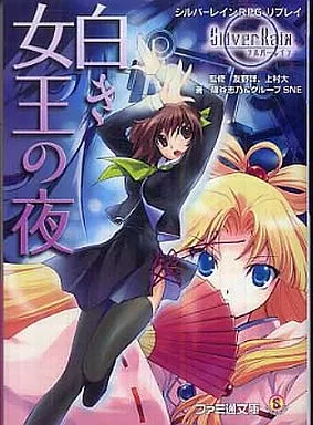シルバーレインRPGリプレイ 白き女王の夜(1)
