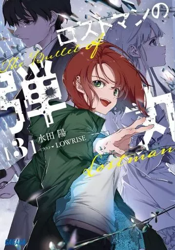 ロストマンの弾丸(3) / 水田陽