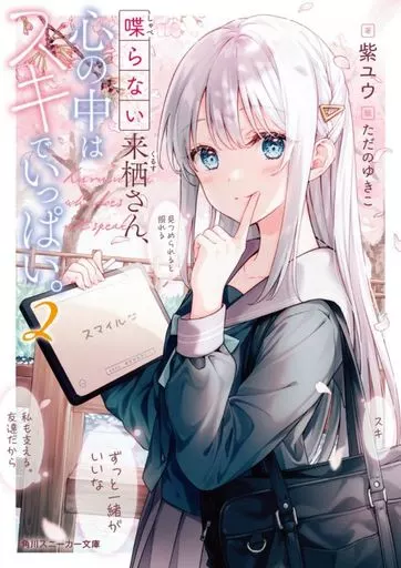 喋らない来栖さん、心の中はスキでいっぱい。(2) / 紫ユウ