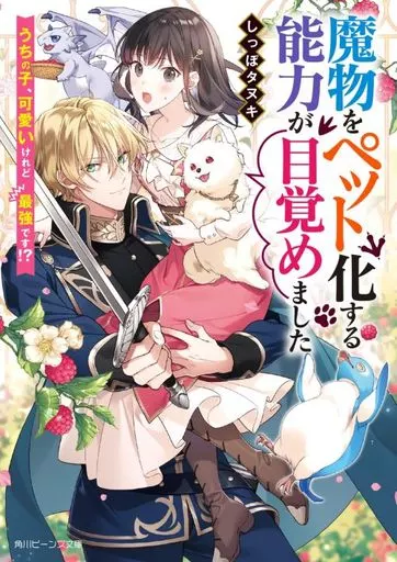 魔物をペット化する能力が目覚めました うちの子、可愛いけれど最強です！？ / しっぽタヌキ