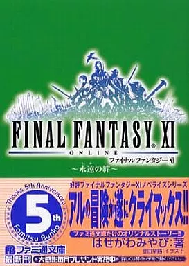 ファイナルファンタジーXI ～永遠の絆～