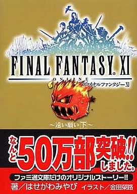 ファイナルファンタジーXI ～遠い願い 下～