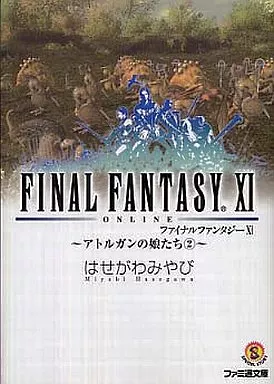 ファイナルファンタジーXI ～アトルガンの娘たち(2)～