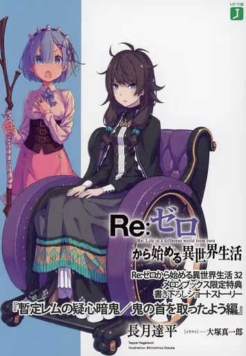 駿河屋 - 【買取】□）Re：ゼロから始める異世界生活32 「暫定レムの
