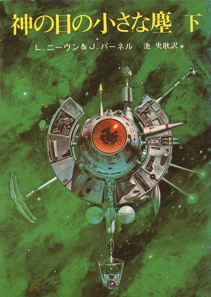 下)神の目の小さな塵 / L.ニーヴン / J.パーネル