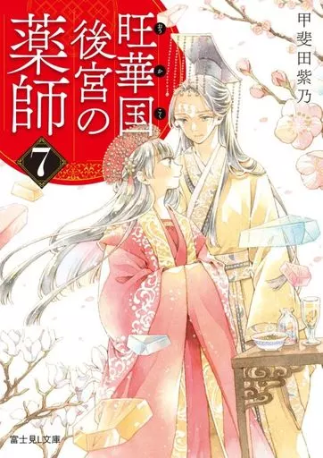 旺華国後宮の薬師(7) / 甲斐田紫乃