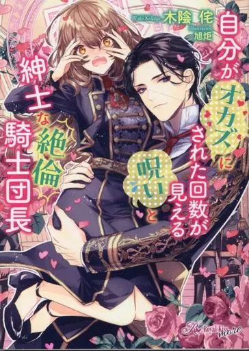 自分がオカズにされた回数が見える呪いと紳士な絶倫騎士団長 / 木陰侘