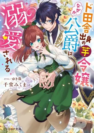 ド田舎出身の芋令嬢、なぜか公爵に溺愛される / 千堂みくま