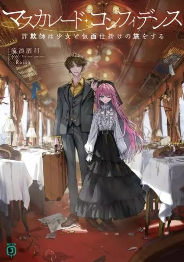 マスカレード・コンフィデンス 詐欺師は少女と仮面仕掛けの旅をする(1) / 滝波酒利