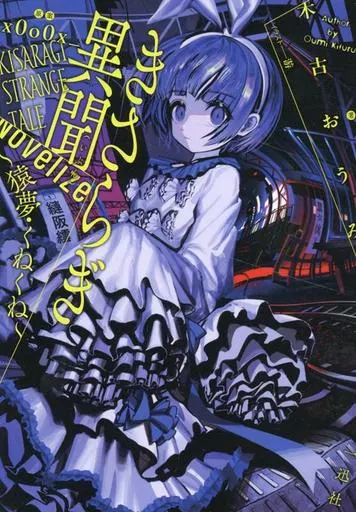 きさらぎ異聞 NoVelize ～猿夢・くねくね～ / 木古おうみ