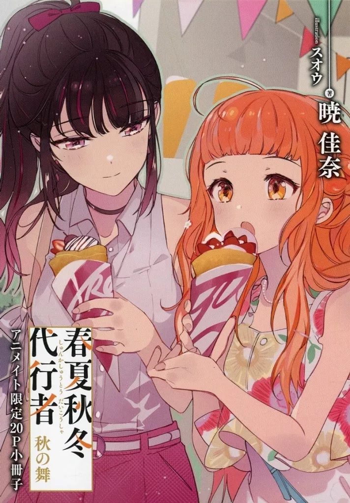 o*e様 春夏秋冬代行者 秋の舞 アニメイト限定20P小冊子 春夏秋冬代行者 春の舞 アニメイト限定20P小冊子 - メルカリ
