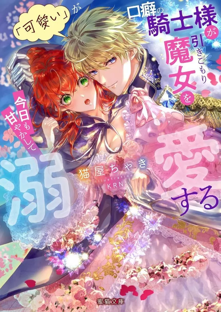 「可愛い」が口癖の騎士様が引きこもり魔女を今日も甘やかして溺愛する / 猫屋ちゃき