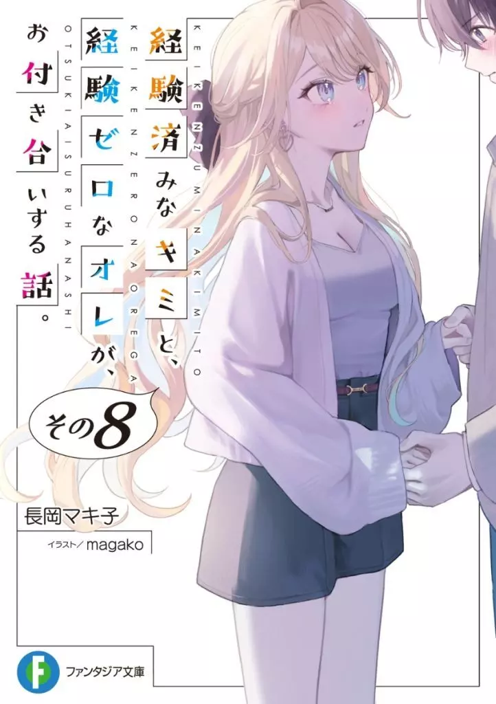 経験済みなキミと、経験ゼロなオレが、お付き合いする話。(8) / 長岡マキ子