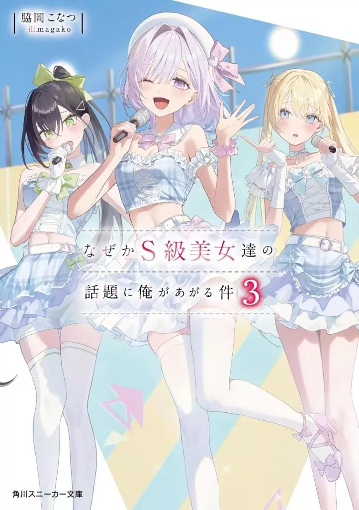 なぜかS級美女達の話題に俺があがる件(3) / 脇岡こなつ