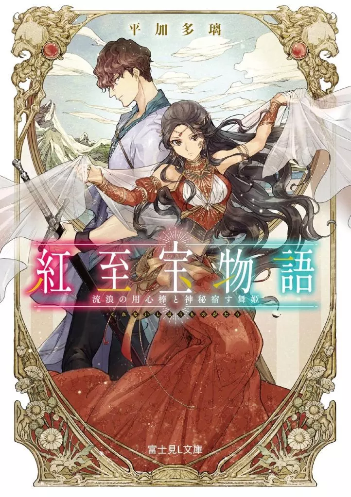 紅至宝物語 流浪の用心棒と神秘宿す舞姫 / 平加多璃