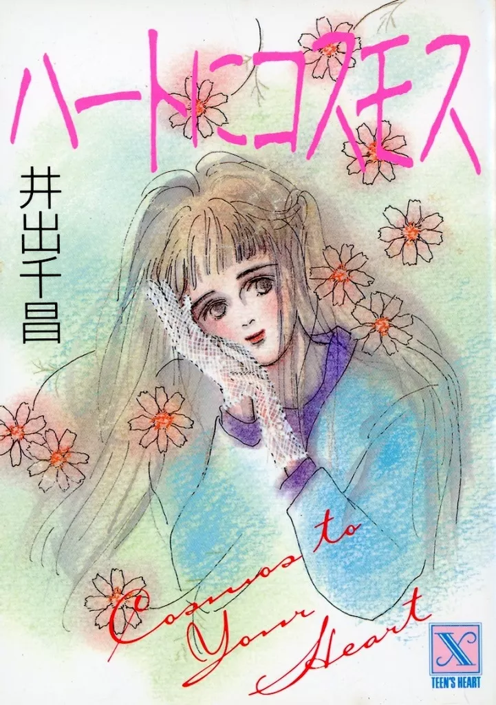 ライトノベル文庫サイズ　ハートにコスモス / 井出千昌