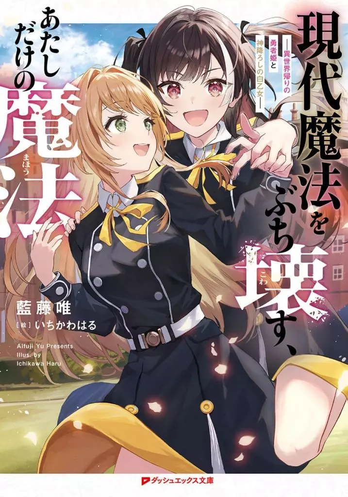 現代魔法をぶち壊す、あたしだけの魔法 異世界帰りの勇者姫と神降ろしの白乙女 / 藍藤唯
