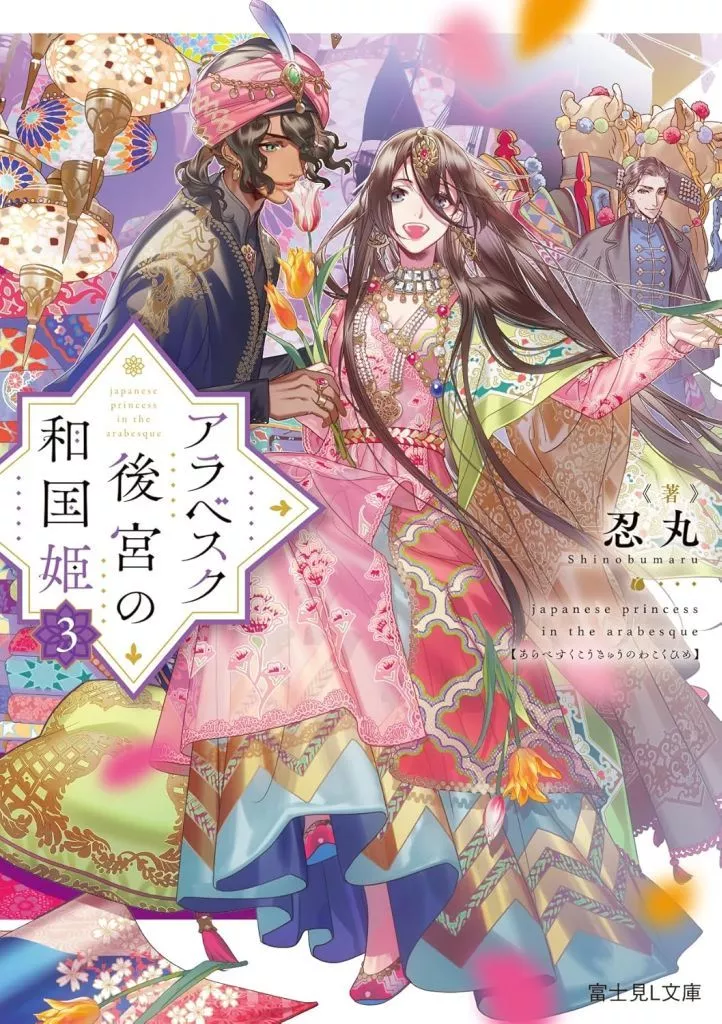 アラベスク後宮の和国姫(3) / 忍丸