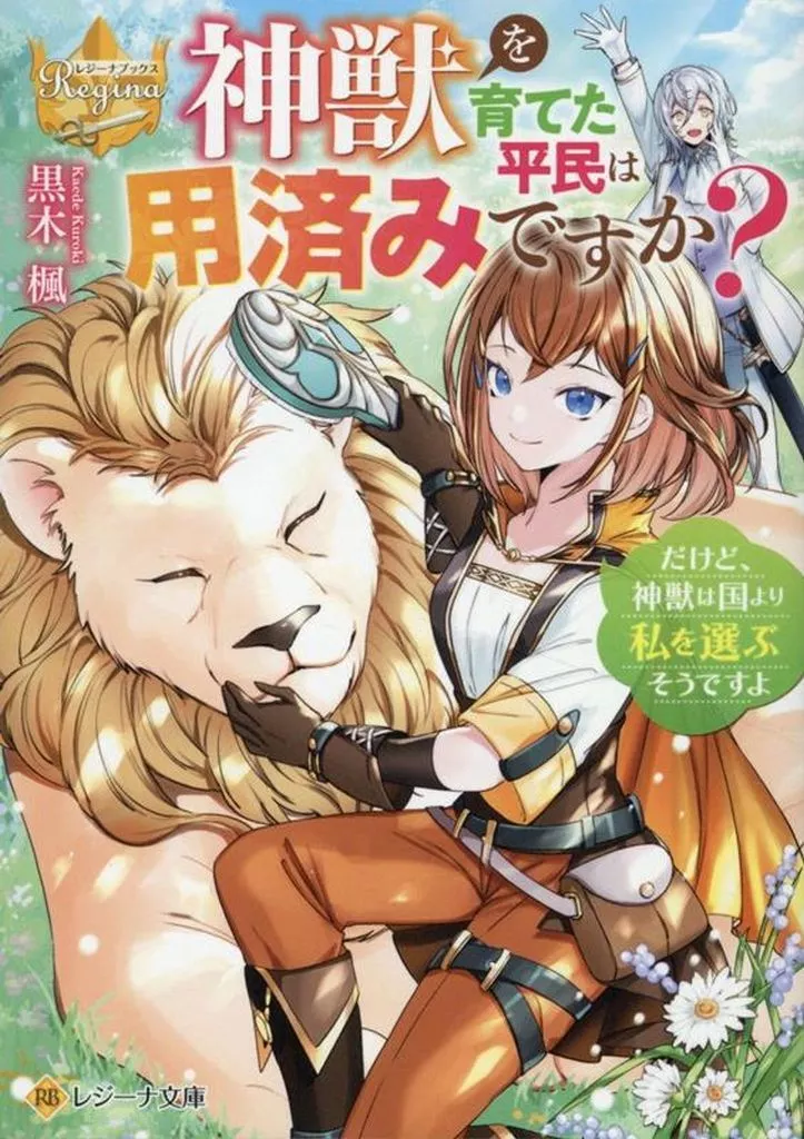 神獣を育てた平民は用済みですか? だけど、神獣は国より私を選ぶそうですよ (文庫版) / 黒木楓
