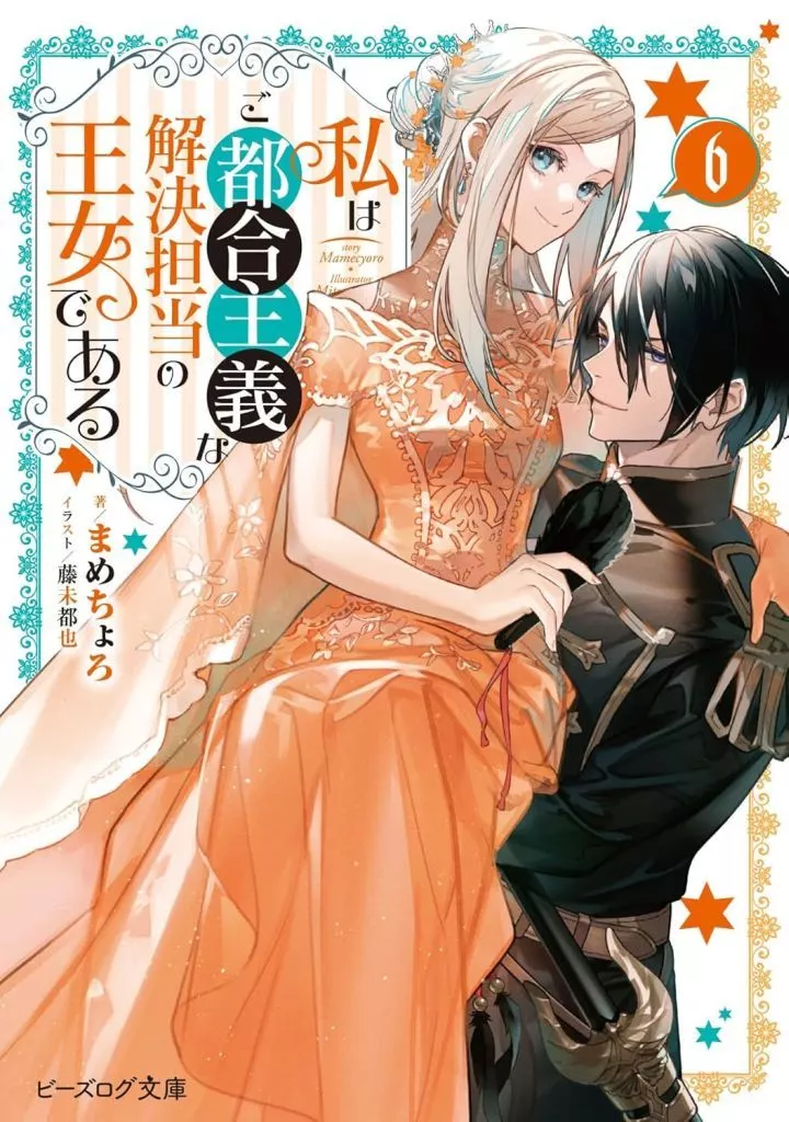 私はご都合主義な解決担当の王女である(6) / まめちょろ