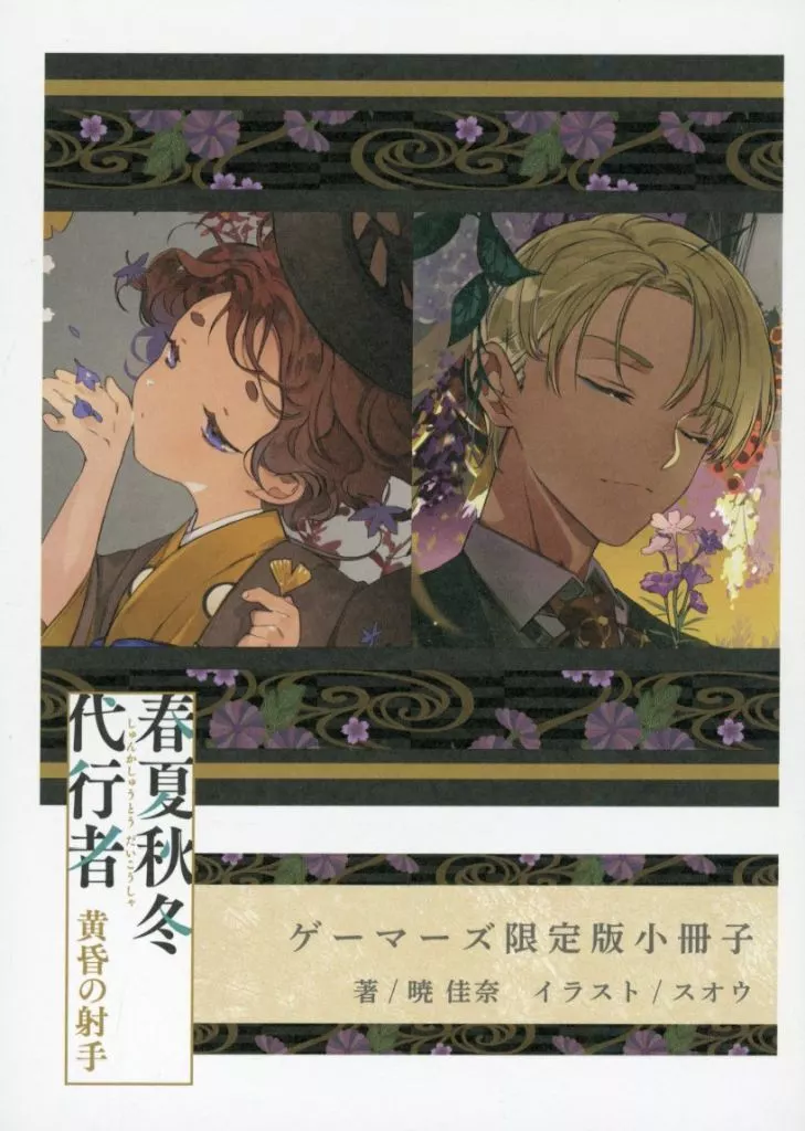 駿河屋 - 【買取】□）春夏秋冬代行者 黄昏の射手 ゲーマーズ限定版