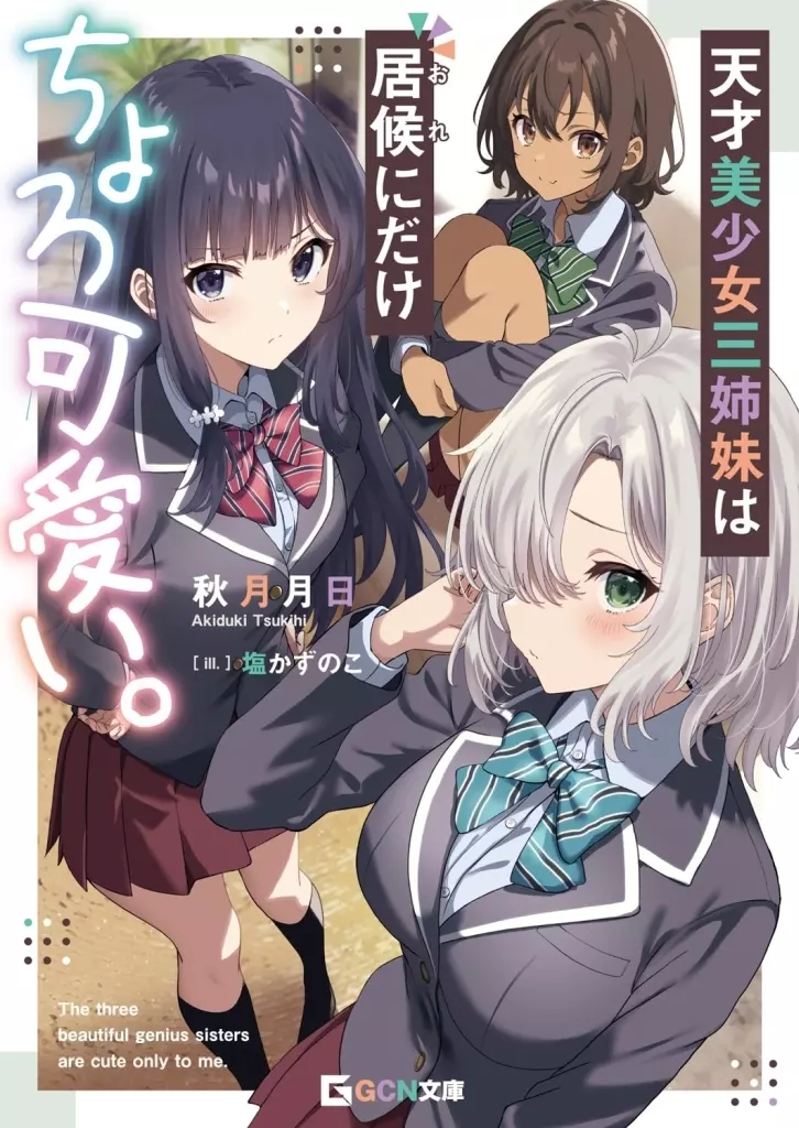 天才美少女三姉妹は居候にだけちょろ可愛い。 / 秋月月日