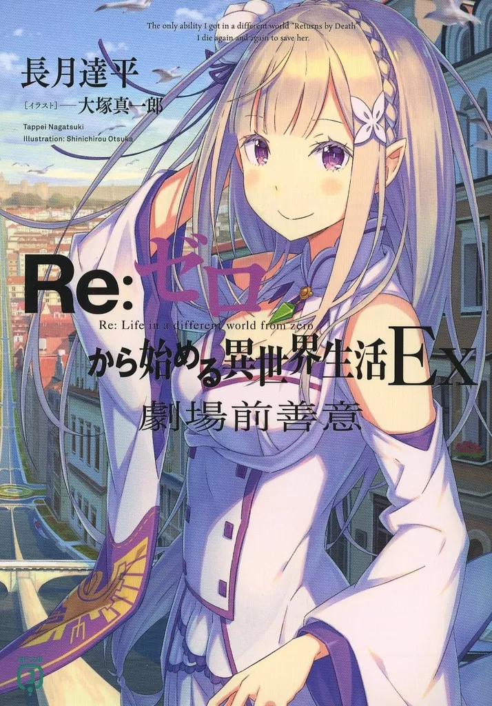 リゼロ　劇場前善意　非売品 Re:ゼロから始める異世界生活 劇場型悪意：映画作品情報・あらすじ
